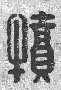 犊,漢印 ,書法字典